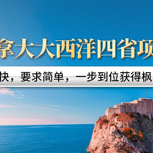 加拿大大西洋四省移民项目