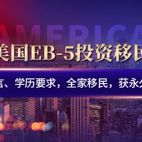 美国EB-5投资移民