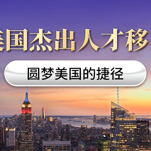 美国杰出人才移民