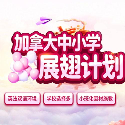 加拿大中小学留学