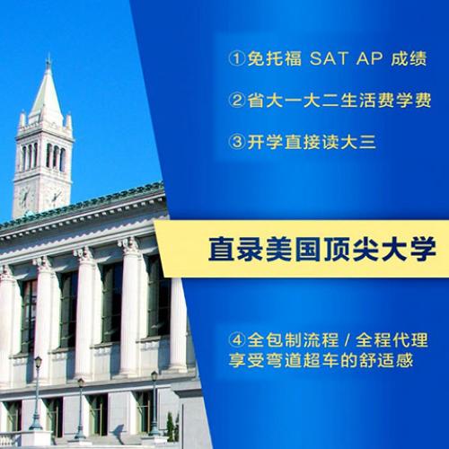 社区大学直入世界名校